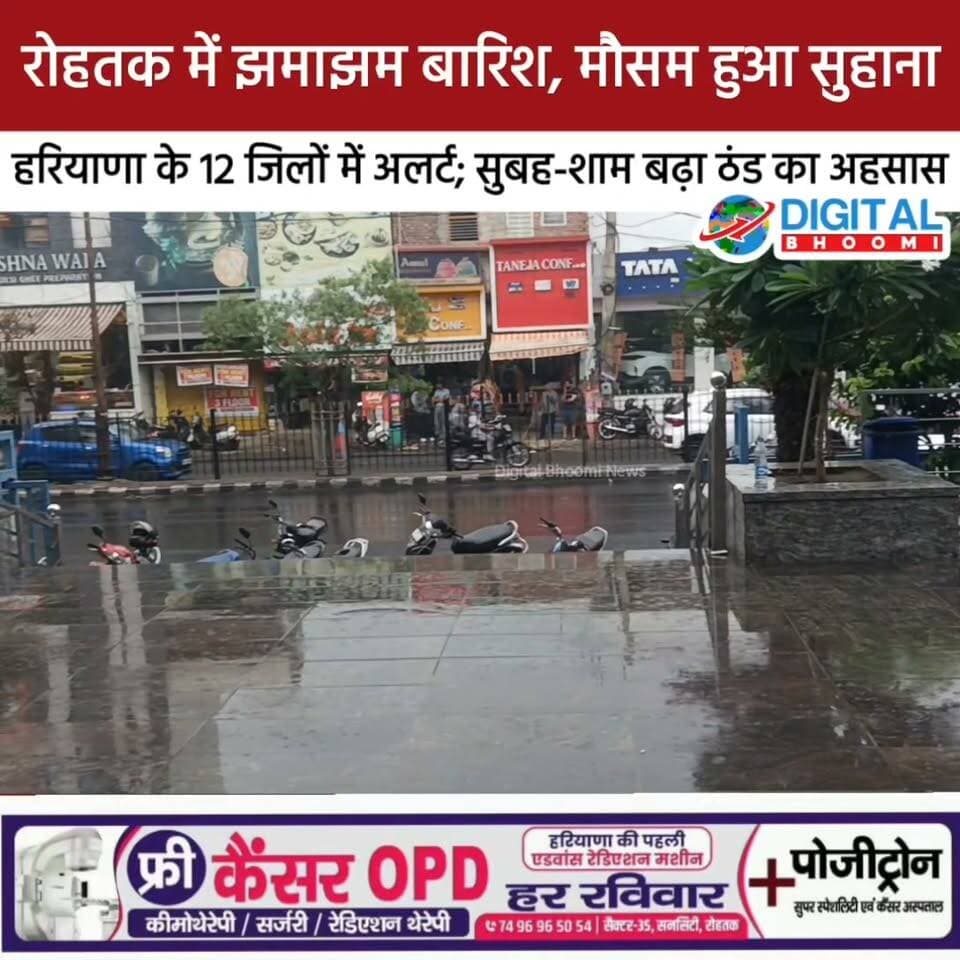 रोहतक में झमाझम बारिश, मौसम हुआ सुहाना: हरियाणा के 12 जिलों में अलर्ट; सुबह-शाम बढ़ा ठंड का अहसास