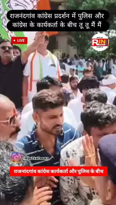 राजनंदगांव कांग्रेस प्रदर्शन में पुलिस और कांग्रेस के कार्यकर्ता के बीच तू तू मैं मैं #viral #rajnandgaon #chhattisgarh #trendingreels #breakingnews