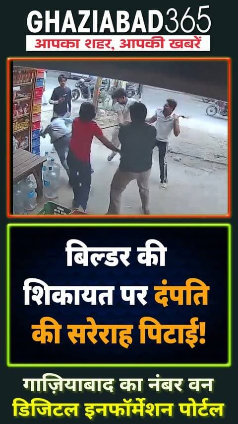 साहिबाबाद में दबंगई! 🚨 बिल्डर की शिकायत पर दंपति को दुकान से खींचकर पीटा। 😱👇
Ghaziabad365, साहिबाबाद न्यूज़, राजेंद्र नगर गाजियाबाद, बिल्डर विवाद मारपीट, गाजियाबाद पुलिस, Ghaziabad news, Sahibabad Rajendra Nagar, Ghaziabad builder controversy, Ghaziabad crime news, Sahibabad police action