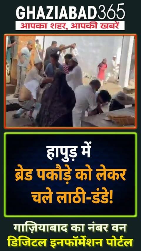 हापुड़ के धौलाना में ब्रेड पकौड़े की दुकान पर मामूली बात को लेकर दो गुट आपस में भिड़ गए! 🚨 लाठी-डंडे, ईंट-पत्थर और घूंसे चले, कई घायल। घटना का खौफनाक वीडियो सोशल मीडिया पर वायरल! 😱👇
हापुड़ ब्रेड पकौड़ा विवाद, धौलाना मारपीट वीडियो, हापुड़ न्यूज, देहरा गांव विवाद, यूपी क्राइम न्यूज, Hapur bread pakora fight, Dhaulana brawl viral video, Hapur Dehra clash, Hapur police update, UP viral video news