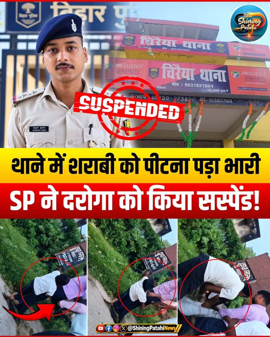 शराबी ने दी गाली, दरोगा ने की कुटाई... फिर SP ने जो किया, पुलिस महकमे में मच गया हड़कंप!
मोतिहारी जिले के चिरैया थाने में कानून के रक्षकों द्वारा ही नियम तोड़ने का एक गंभीर मामला सामने आया है। मामले की गंभीरता को देखते हुए एसपी स्वर्ण प्रभात ने कड़ा एक्शन लिया है।
📌 घटना की जरूरी डिटेल्स:
* कहाँ की घटना है: चिरैया थाना, मोतिहारी।
* किस पर गिरी गाज: एसआई सह एडिशनल एसएचओ मधुकर कुमार।
* विवाद की शुरुआत: पुलिस एक शराबी को हिरासत में लेकर थाने आई थी। नशे में धुत व्यक्ति ने थाने में जमकर हंगामा किया और पुलिसकर्मियों के साथ गाली-गलौज की।
* अधिकारी ने खोया आपा: शराबी की अभद्रता से गुस्साए एडिशनल एसएचओ ने कानून को ताक पर रखते हुए थाने के अंदर ही उसकी जमकर पिटाई कर दी।
* एसपी का सख्त एक्शन: मामला उच्चाधिकारियों तक पहुँचते ही मोतिहारी एसपी स्वर्ण प्रभात ने इसे गंभीर अनुशासनहीनता माना। अधिकारी को पहले शोकॉज (कारण बताओ) नोटिस जारी किया गया। जवाब संतोषजनक न मिलने पर उन्हें तुरंत प्रभाव से निलंबित कर दिया गया।
प्रशासन का कड़ा संदेश:
एसपी ने स्पष्ट शब्दों में पूरे पुलिस महकमे को चेतावनी दी है कि, "पुलिस बल के किसी भी सदस्य को कानून अपने हाथ में लेने का कोई अधिकार नहीं है।" इस कार्रवाई से पुलिसकर्मियों के बीच अनुशासन को लेकर सख्त संदेश गया है।
<nis:link nis:type=tag nis:id=motiharipolice nis:value=MotihariPolice nis:enabled=true nis:link/> <nis:link nis:type=tag nis:id=biharnews nis:value=BiharNews nis:enabled=true nis:link/> <nis:link nis:type=tag nis:id=shiningpatahi nis:value=shiningpatahi nis:enabled=true nis:link/> <nis:link nis:type=tag nis:id=spswarnprabhat nis:value=SPSwarnPrabhat nis:enabled=true nis:link/> <nis:link nis:type=tag nis:id=chiraiya nis:value=Chiraiya nis:enabled=true nis:link/>