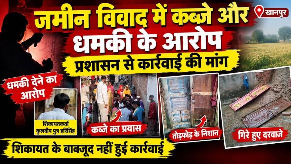 खानपुर में जमीन विवाद को लेकर कब्जे के प्रयास और धमकी देने के आरोप सामने आए हैं। शिकायतकर्ता कुलदीप ने कुछ लोगों पर संपत्ति पर कब्जे की कोशिश, गाली-गलौज और धमकी देने के आरोप लगाए हैं। शिकायतकर्ता पक्ष ने पुलिस और प्रशासन को प्रार्थना पत्र देकर निष्पक्ष जांच और नियमानुसार कार्रवाई की मांग की है। हालांकि, लगाए गए आरोपों की स्वतंत्र रूप से पुष्टि नहीं हुई है।
#KhanpurNews
#LandDispute
#HaridwarNews
#UttarakhandNews
#BreakingNews
#TNITheNetworkNews
#UttarakhandNews