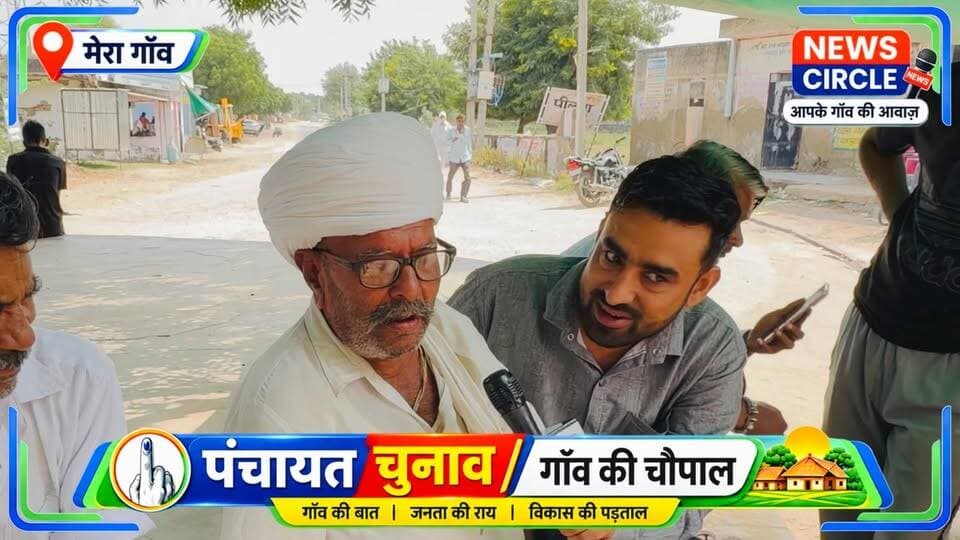 🔥 #पीलवा गाँव की 5 साल की पूरी पड़ताल!
पिछले 5 साल में पीलवा में कितना विकास हुआ?
क्या-क्या काम हुए… कौनसे काम अधूरे रह गए?
गाँव में आज भी कौन-कौन सी बड़ी समस्याएँ हैं?
और सबसे जरूरी सवाल—गाँव के लोगों की अपनी राय क्या है?
🎤 इन सभी सवालों के जवाब जानने के लिए
News Circle की टीम पहुँची पीलवा गाँव के ग्राउंड पर।
📍 पीलवा गाँव | पंचायत समिति पीलवा
🗣️ गाँव के लोगों से सीधी बातचीत…
📋 पिछले 5 साल के विकास कार्यों पर चर्चा…
❓ जनता से सवाल… जनता के जवाब…
🎥 15 मिनट की पूरी ग्राउंड रिपोर्ट
👉 पीलवा गाँव का रहने वाला हर व्यक्ति यह रिपोर्ट जरूर देखे और अपनी राय रखे।
#parbatsar