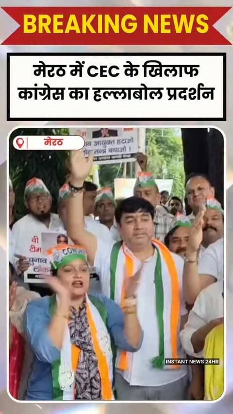 MEERUT: मेरठ में कांग्रेस कार्यकर्ताओं ने मुख्य चुनाव आयुक्त ज्ञानेश कुमार के खिलाफ जोरदार प्रदर्शन किया।
चौधरी चरण सिंह पार्क से कांग्रेस कार्यकर्ता नारेबाजी करते हुए डीएम कार्यालय की ओर बढ़े। पुलिस ने पहले ही कलेक्ट्रेट का मुख्य गेट बंद कर भारी फोर्स तैनात कर दी थी।
प्रदर्शनकारी अपने साथ मुख्य चुनाव आयुक्त का पुतला भी लाए थे, लेकिन पुलिस ने छीन लिया। बारिश के बीच पुतला दहन नहीं हो सका। इस दौरान पुलिस और कांग्रेस कार्यकर्ताओं के बीच धक्का-मुक्की भी हुई।
एक महिला कार्यकर्ता कलेक्ट्रेट के गेट पर चढ़कर अंदर जाने का प्रयास करती नजर आई।
कांग्रेस ने SIR और मतदाता सूची में नाम जोड़ने-हटाने की प्रक्रिया में पारदर्शिता की मांग करते हुए “चुनाव आयुक्त हटाओ, लोकतंत्र बचाओ” और “वोट चोर गद्दी छोड़” जैसे नारे लगाए।
कांग्रेस नेताओं ने चुनावी प्रक्रिया और मतदाता डेटा से जुड़े सवालों पर चुनाव आयोग से जवाब मांगते हुए प्रदर्शन जारी रखने की बात कही।