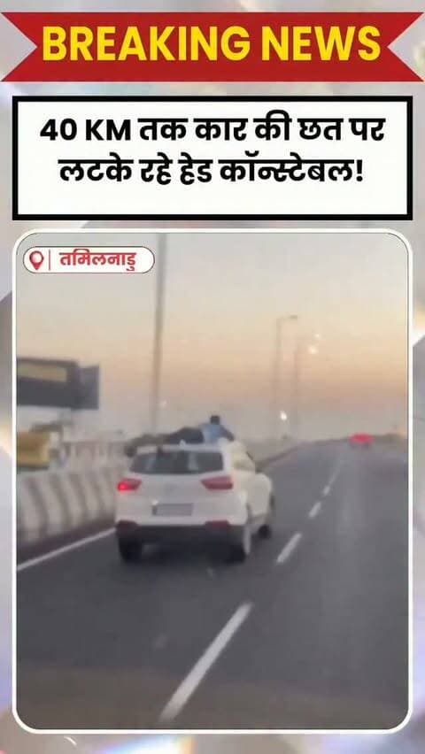 तमिलनाडु के कोयंबटूर में गुटखा तस्करी के आरोपियों को पकड़ने के दौरान पुलिस का फिल्मी अंदाज देखने को मिला। 🚔
पुलिस करीब 40 KM तक कार का पीछा करती रही। इसी दौरान हेड कॉन्स्टेबल वेलमुरुगन चलती कार की छत पर चढ़ गए और करीब 40 KM तक छत पकड़े रहे।
#TamilNadu #Coimbatore #Police #GutkhaSmuggling #ViralVideo