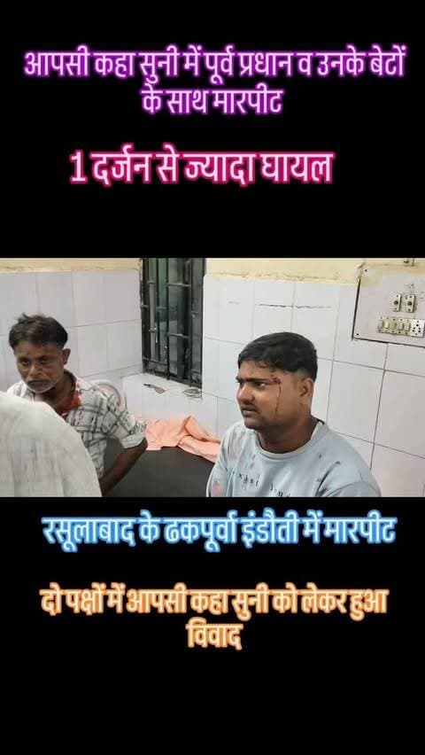 आपसी का सनी में एक दर्जन घायल