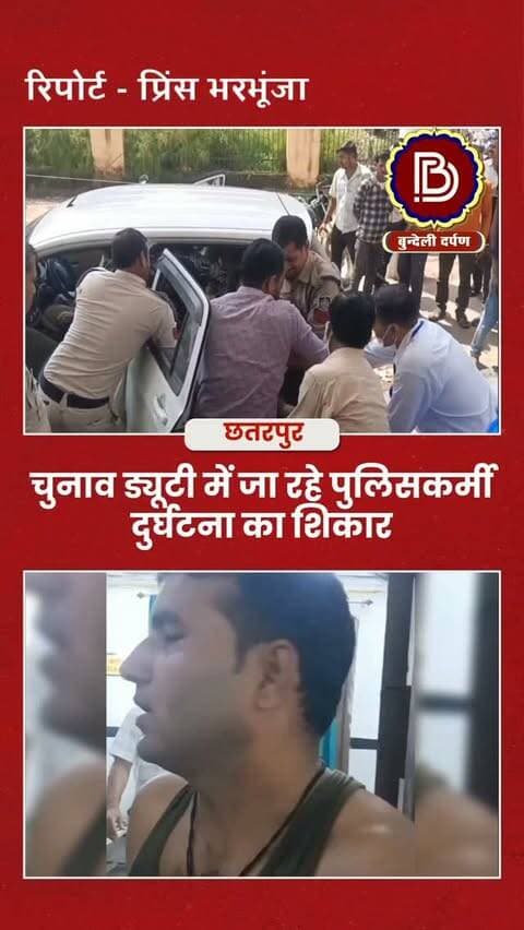 चुनाव ड्यूटी में जा रहे हैं पुलिसकर्मी दुर्घटना का शिकार, प्रधान आरक्षक गंभीर घायल, आरक्षक को मामूली चोट - छतरपुर