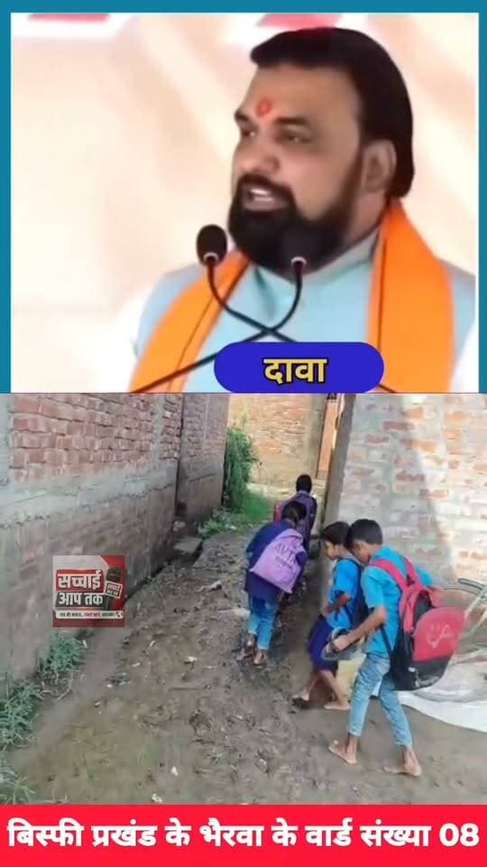 बिस्फी प्रखंड क्षेत्र के भैरवा पंचायत के वार्ड संख्या 08 यह भी बिहार का ग्रामीण सड़क है।
Tejashwi Yadav Sachhai aap tak News 24 R.J.D - राष्ट्रीय जनता दल BJP Bihar सच्चाई आप तक District Administration, Madhubani Samrat Choudhary Asif Ahmad #fbreelsvideo #viralreelsシ #shorts #fb #shorts #shortsvideos