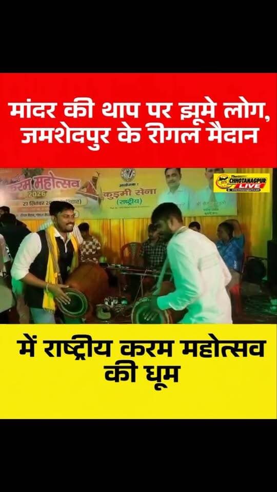 मांदर की थाप पर झूमे लोग, जमशेदपुर के रीगल मैदान में राष्ट्रीय करम महोत्सव की धूम