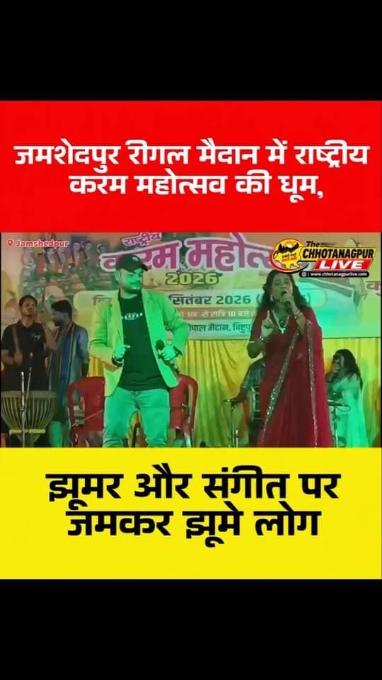 जमशेदपुर रीगल मैदान में राष्ट्रीय करम महोत्सव की धूम, झूमर और संगीत पर जमकर झूमे लोग
#राष्ट्रीयकरममहोत्सव #करममहोत्सव #जमशेदपुर #बिष्टुपुर #रीगलमैदान कुड़मीसमाज झूमरनृत्य करमपर्व कुड़मीसेना JharkhandNews JamshedpurNews ChhotanagpurLive KaramaMahotsav JhumarDance