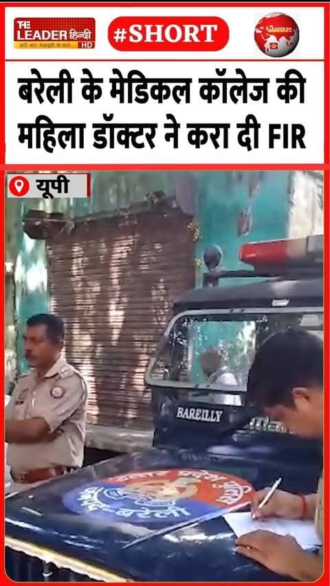 सीनियर डॉक्टर पर संगीन इल्ज़ामात | 28 Sep 2026 #bareilly #doctor #medical #college #upnews #shorts