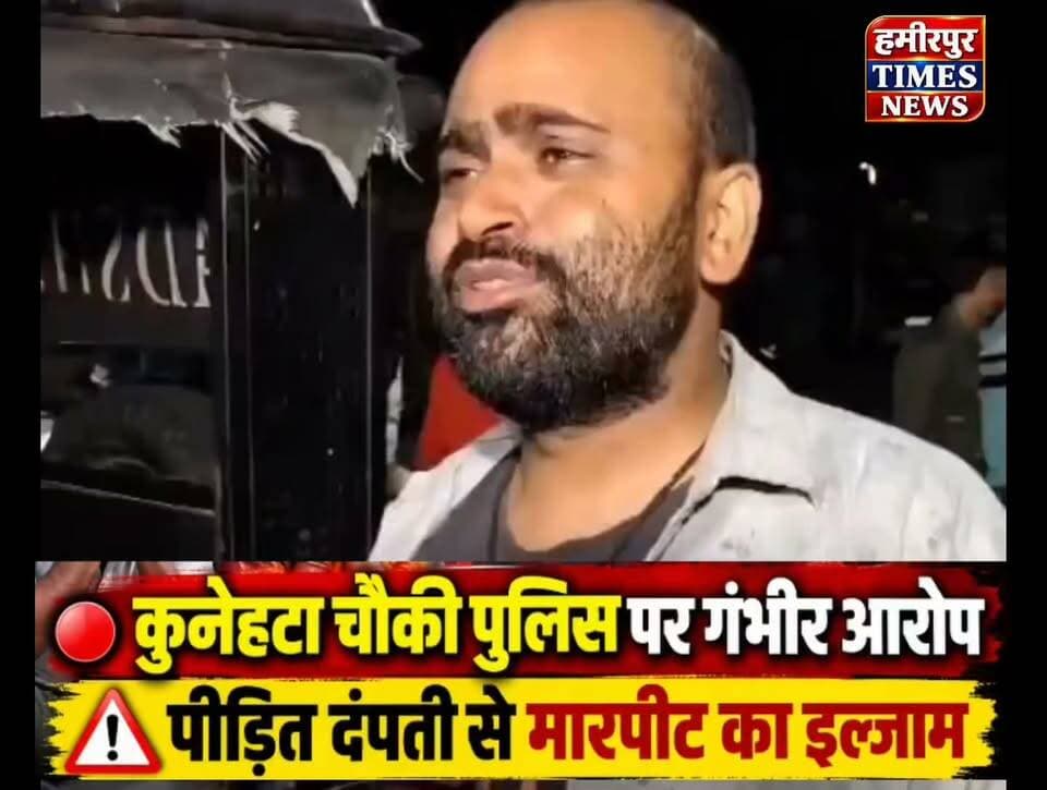 सुमेरपुर की कुनेहटा चौकी पुलिस पर गंभीर आरोप, पीड़ित दंपती से मारपीट व सामान छीनने का लगाया इल्जाम
हमीरपुर के सुमेरपुर क्षेत्र की कुनेहटा चौकी पुलिस पर गंभीर आरोप लगाए गए हैं। पीड़ित और उसकी पत्नी ने पुलिस पर विपक्षियों से मिलीभगत कर उनके साथ बेरहमी से मारपीट करने का आरोप लगाया है।
पीड़ित पक्ष का आरोप है कि मारपीट के दौरान मोबाइल और सामान छीन लिया गया। मामले में पीड़ित ने संबंधित अधिकारियों से जांच और कार्रवाई की मांग की है।
नोट: ये आरोप पीड़ित पक्ष की ओर से लगाए गए हैं। इनकी स्वतंत्र पुष्टि जांच के बाद ही स्पष्ट होगी।
पुलिस ने वताया की बिवांर पुलिस द्वारा दोनों पक्षों को पूछताछ हेतु पुलिस चौकी बुलाया गया था। पूछताछ के दौरान दोनों पक्षों के मध्य विवाद होने पर पुलिस द्वारा तत्काल बीच-बचाव कर शांत कराया गया। प्रकरण में पुलिस द्वारा किसी भी व्यक्ति के साथ मारपीट अथवा अभद्र व्यवहार नहीं किया गया है। प्रकरण में अन्य आवश्यक वैधानिक कार्यवाही प्रचलित है।
#Hamirpur #Sumerpur #Kunehta #HamirpurPolice #UPPolice #UttarPradesh #HamirpurNews #HamirpurTimesNews