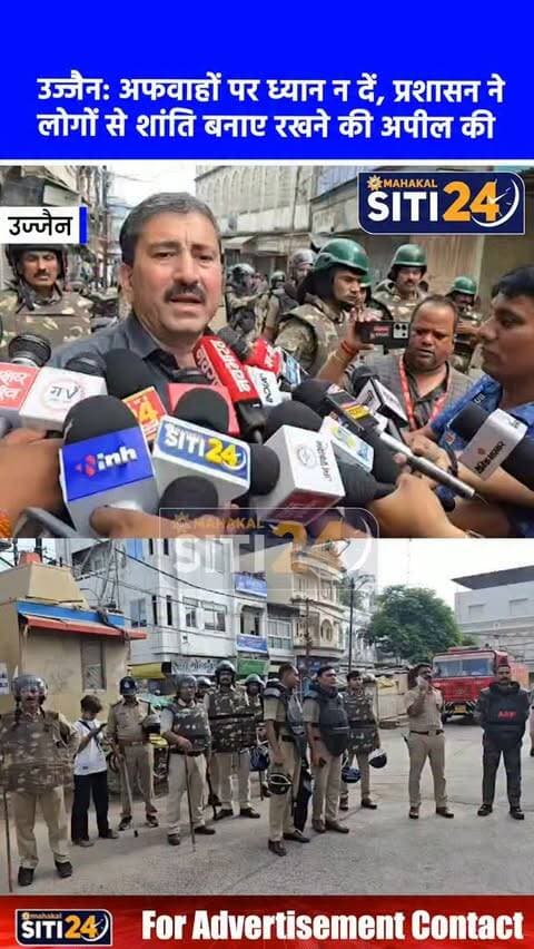 उज्जैन: प्रशासन की सख्त हिदायत- 'अफवाहों पर न दें ध्यान, शहर में शांति और सौहार्द बनाए रखें'
उज्जैन में हालिया घटनाक्रमों और सोशल मीडिया पर फैलाई जा रही भ्रामक खबरों के बीच पुलिस और प्रशासन ने आम जनता से विशेष अपील की है। अधिकारियों ने शहरवासियों से आग्रह किया है कि वे किसी भी प्रकार की अफवाहों या अपुष्ट खबरों पर विश्वास न करें और शांति व कानून-व्यवस्था बनाए रखने में अपना पूरा सहयोग दें।
#UjjainNews #UjjainPolice #PeaceAppeal #FakeNewsAlert #MPNews