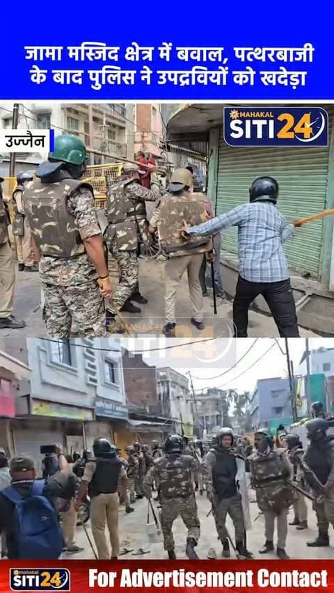 ब्रेकिंग: जामा मस्जिद क्षेत्र में भारी बवाल, पत्थरबाजी के बाद पुलिस का लाठीचार्ज; उपद्रवियों को खदेड़ा 🚨💥
जामा मस्जिद क्षेत्र में हजारों की संख्या में एकत्रित हुए शरारती तत्वों ने माहौल बिगाड़ने की कोशिश की। मौके पर पहुंचे संभागायुक्त, कलेक्टर, एसपी और भारी पुलिस बल ने भीड़ को शांतिपूर्ण तरीके से वापस जाने की समझाइश दी। लेकिन उपद्रवियों ने प्रशासनिक अधिकारियों की बात अनसुनी कर दी और हालात बिगाड़ते हुए पत्थरबाजी शुरू कर दी।
#UjjainNews #JamaMasjid #PoliceAction #LathiCharge #StonePelting