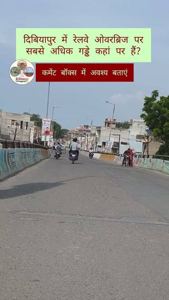 दिबियापुर में रेल ओवरब्रिज पर सबसे अधिक गड्ढे कहां पर हैं? कमेंट बॉक्स में अवश्य बताएं