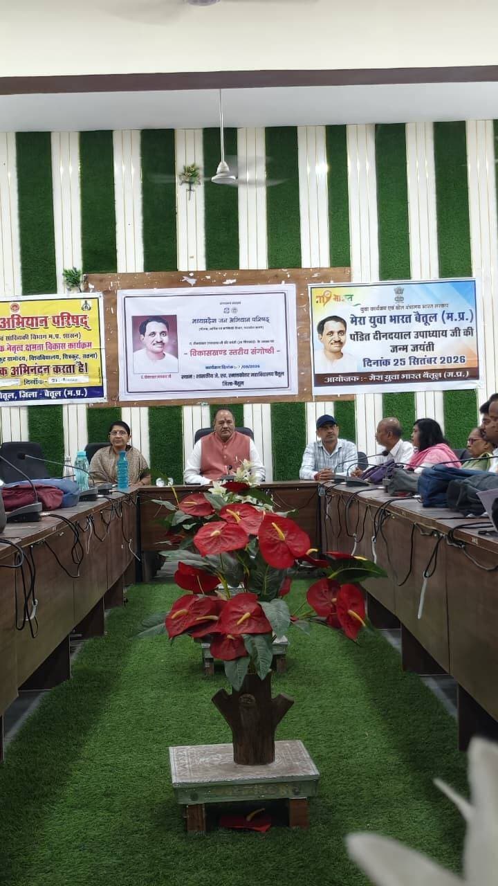 एकात्म मानव दर्शन में व्यक्ति, समाज और राष्ट्र के समग्र विकास की अवधारणा : श्री नागर
---
पंडित दीनदयाल उपाध्याय जयंती पर विकासखंड स्तरीय कार्यशाला आयोजित
---
बैतूल 27 सितंबर 2026/पंडित दीनदयाल उपाध्याय जी की जयंती के अवसर पर मध्य प्रदेश जन अभियान परिषद द्वारा विकासखंड स्तरीय कार्यशाला एवं विचार गोष्ठी का आयोजन किया गया। कार्यशाला में पंडित दीनदयाल उपाध्याय जी के जीवन, विचारों और एकात्म मानव दर्शन पर विस्तार से विचार-विमर्श किया गया।
कार्यक्रम में मुख्य अतिथि के रूप में मध्य प्रदेश जन अभियान परिषद के उपाध्यक्ष श्री मोहन नागर उपस्थित रहे। उन्होंने अपने संबोधन में पंडित दीनदयाल उपाध्याय जी के एकात्म मानव दर्शन को विस्तारपूर्वक समझाते हुए कहा कि यह दर्शन व्यक्ति को केवल आर्थिक इकाई के रूप में नहीं देखता, बल्कि उसके शरीर, मन, बुद्धि और आत्मा के समग्र विकास की बात करता है।
उपाध्यक्ष श्री नागर ने साम्यवाद, पूंजीवाद और भारतीय दर्शन का तुलनात्मक अध्ययन प्रस्तुत करते हुए कहा कि विभिन्न विचारधाराओं ने मानव जीवन और समाज की व्यवस्था को अलग-अलग दृष्टिकोण से समझाया है। भारतीय दर्शन की विशेषता यह है कि वह व्यक्ति के साथ-साथ परिवार, समाज, राष्ट्र और संपूर्ण सृष्टि के कल्याण को एक-दूसरे से जुड़ा हुआ मानता है।
उन्होंने कहा कि भारतीय चिंतन में विकास का अर्थ केवल आर्थिक उन्नति नहीं है। विकास ऐसा होना चाहिए जिसमें सामाजिक समरसता, सांस्कृतिक चेतना, पर्यावरण संरक्षण, मानवीय संवेदनाएं और अंतिम व्यक्ति का कल्याण भी शामिल हो। पंडित दीनदयाल उपाध्याय जी का अंत्योदय का विचार इसी व्यापक दृष्टि को सामने रखता है।
युवाओं का आह्वान करते हुए मोहन नागर जी ने कहा कि पंडित दीनदयाल जी के विचार केवल पुस्तकों और भाषणों तक सीमित नहीं रहने चाहिए। युवा स्वयं इन विचारों को पढ़ें, समझें और गांव-गांव, घर-घर तथा जन-जन तक पहुंचाने का माध्यम बनें। उन्होंने कहा कि युवाओं की ऊर्जा और विचार शक्ति के माध्यम से समाज में सकारात्मक परिवर्तन की दिशा को और मजबूत किया जा सकता है।
उन्होंने कहा कि एकात्म मानव दर्शन भारत की अपनी जीवन-दृष्टि है, जो व्यक्ति, समाज, राष्ट्र और प्रकृति के बीच संतुलन एवं समन्वय स्थापित करने का मार्ग दिखाती है। पंडित दीनदयाल जी के विचारों को व्यवहार में उतारना ही उनके प्रति सच्ची श्रद्धांजलि होगी।
कार्यक्रम में जिला समन्वयक संतोष सिंह राजपूत, सभी परामर्शदाता, नवांकुर समितियों के प्रमुख, ग्राम विकास प्रस्फुटन समितियों के कार्यकर्ता तथा मुख्यमंत्री सामुदायिक नेतृत्व क्षमता विकास पाठ्यक्रम के सभी विद्यार्थी उपस्थित रहे।
जिला समन्वयक संतोष राजपूत ने बताया कि कार्यशाला के दौरान उपस्थित प्रतिभागियों ने पंडित दीनदयाल उपाध्याय जी के विचारों को आत्मसात करते हुए उन्हें जन-जन तक पहुंचाने तथा समाजहित में निरंतर कार्य करने का संकल्प लिया। इस अवसर पर उपाध्यक्ष श्री नागर ने सेवा संकल्प अभियान के तहत एक आँवले के पौधे का रोपण भी किया। कार्यक्रम का आभार का राजू आठनेरे जी ने किया।
000