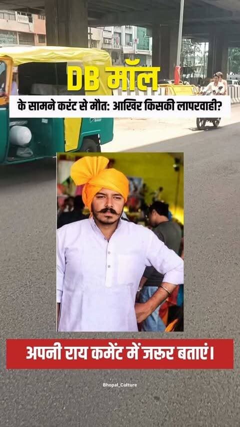 DB मॉल के सामने करंट से मौत: आखिर किसकी लापरवाही? ⚠️
भोपाल में रविवार रात एक दर्दनाक हादसे में भाजपा युवा मोर्चा के जिला महामंत्री एवं अधिवक्ता दिव्यऋषि तिवारी की करंट की चपेट में आने से मौत हो गई।
बताया जा रहा है कि वह अपने परिवार के साथ DB मॉल पहुंचे थे। सड़क पार करते समय डिवाइडर पर चढ़ने के दौरान उन्होंने सहारे के लिए एक मेटल पोल पकड़ा, जिसमें करंट उतर आया था। हादसे में उनकी पत्नी भी करंट की चपेट में आईं, लेकिन वह तुरंत अलग हो गईं।
मौके पर मौजूद ट्रैफिक पुलिसकर्मियों ने CPR देकर उन्हें अस्पताल पहुंचाया, लेकिन डॉक्टरों ने उन्हें मृत घोषित कर दिया।
इस दर्दनाक घटना के बाद कई सवाल खड़े हो रहे हैं—
स्ट्रीट लाइट के खंभे में करंट कैसे आया?
क्या समय पर बिजली व्यवस्था और खंभों की जांच नहीं होती?
अगर लापरवाही हुई है, तो इसकी जवाबदेही किसकी है?
एक परिवार ने अपना सदस्य खो दिया। अब जरूरत है कि इस घटना की निष्पक्ष जांच हो और अगर किसी की लापरवाही सामने आती �