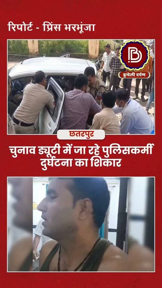 चुनाव ड्यूटी में जा रहे हैं पुलिसकर्मी दुर्घटना का शिकार, प्रधान आरक्षक गंभीर घायल, आरक्षक को मामूली चोट - छतरपुर