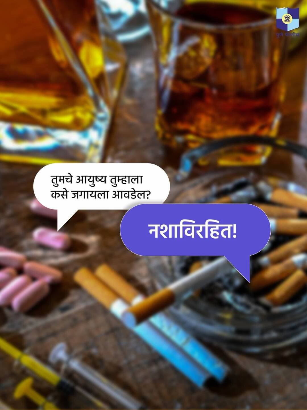 आयुष्य कसे जगायचे, ही निवड प्रत्येकाची असते. नशेच्या आहारी जाऊन आयुष्य गमवण्यापेक्षा, स्वप्नं, नाती आणि आनंद जपत नशाविरहित आयुष्य जगण्याची निवड करा.
<nis:link nis:type=tag nis:id=नशा_नाही_आयुष्य_निवडा nis:value=नशा_नाही_आयुष्य_निवडा nis:enabled=true nis:link/> <nis:link nis:type=tag nis:id=punepolice nis:value=PunePolice nis:enabled=true nis:link/>