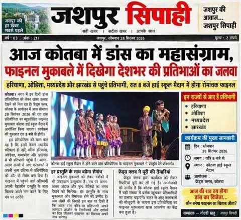 आज कोतबा में डांस का महासंग्राम, फाइनल में दिखेगा चार राज्यों की प्रतिभाओं का जलवा! 🔥💃
#कोतबा #डांसप्रतियोगिता #डांसफाइनल #कोतबा_हाईस्कूल #फ्रेंड्सक्लब जशपुर जशपुरसिपाही हरियाणा ओडिशा मध्यप्रदेश झारखंड DanceCompetition DanceFinal JashpurNews KotbaNews