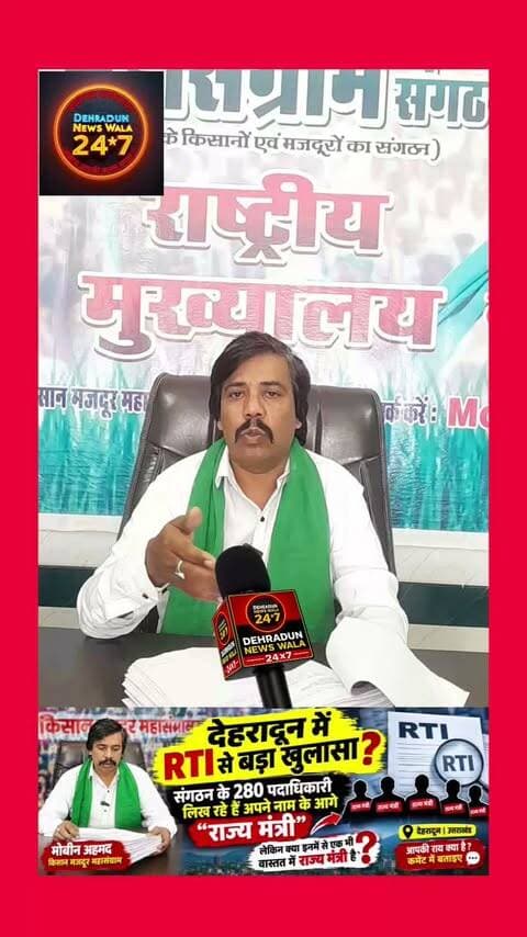 🚨 **देहरादून में RTI से बड़ा खुलासा?**
**किसान मजदूर महासंग्राम** के **मोबीन अहमद** ने RTI के माध्यम से सामने आई जानकारी का हवाला देते हुए बड़ा दावा किया है।
उनके अनुसार, संगठन से जुड़े करीब **280 अध्यक्ष, उपाध्यक्ष और सचिव** अपने पदों के आगे **“राज्य मंत्री”** लिख रहे हैं।
❓ **लेकिन सवाल यह है—क्या इनमें से एक भी व्यक्ति वास्तव में राज्य मंत्री के पद पर है?**
मोबीन अहमद का कहना है कि RTI से मिली जानकारी इस पूरे मामले पर कई सवाल खड़े करती है।
अब देखना होगा कि इस दावे और RTI में सामने आई जानकारी पर संबंधित लोग क्या जवाब देते हैं।
📍 **देहरादून | उत्तराखंड**
आपकी राय क्या है? कमेंट में बताइए। 👇
#DehradunNews #UttarakhandNews #RTI #Dehradun #ViralNews