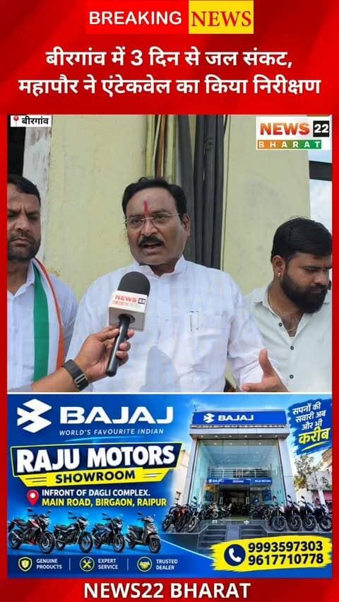 बीरगांव में लगातार बारिश के चलते बेंदी नदी स्थित एंटेकवेल में जलभराव से पिछले 3 दिनों से जल आपूर्ति प्रभावित रही। महापौर नंदलाल देवांगन ने फिल्टर प्लांट और एंटेकवेल का निरीक्षण कर जल्द सप्लाई बहाल करने के निर्देश दिए। आज शाम से जल आपूर्ति सामान्य होने की उम्मीद।
#Birgaon #बिरगांव #BirgaonNews #RaipurNews #ChhattisgarhNews WaterSupply जलसंकट NagarNigam RainNews News22Bharat