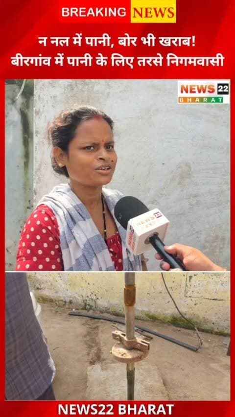 बीरगांव नगर निगम में जल संकट गहराया। 🌊 तीन दिन से पानी सप्लाई बंद, वहीं कई वार्डों में बोर महीनों से खराब पड़े हैं। जनता का सवाल—आखिर जिम्मेदार कौन?
#Birgaon #BirgaonNagarNigam #WaterCrisis #BirgaonNews #RaipurNews ChhattisgarhNews News22Bharat