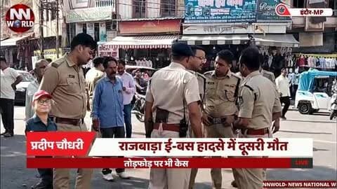 राजबाड़ा ई-बस हादसे में दूसरी मौत, तोड़फोड़ पर भी केस
#Indore #Rajwada #EBusAccident #IndoreNews #BreakingNews
#इंदौर #राजबाड़ा #ईबसहादसा #इंदौरसमाचार #ब्रेकिंगन्यूज
इंदौर राजबाड़ा, ई-बस हादसा, दूसरी मौत, जितेन्द्र शर्मा, पिंटू उर्फ गणेश, बस चालक गिरफ्तार, बस में तोड़फोड़, एमजी रोड पुलिस, सीसीटीवी जांच
Indore Rajwada, E-Bus Accident, Second Death, Jitendra Sharma, Pintu Ganesh, Bus Driver Arrested, Bus Vandalism, MG Road Police, CCTV Investigation