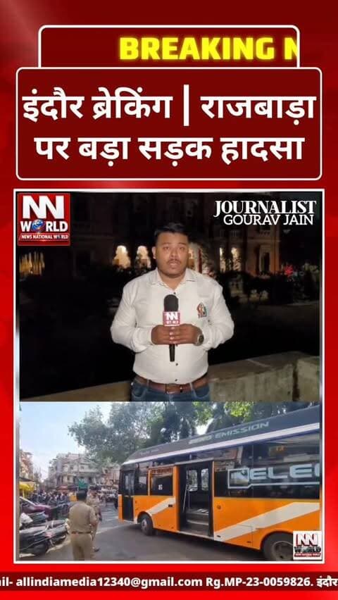 इंदौर ब्रेकिंग | राजबाड़ा पर बड़ा सड़क हादसा
इंदौर के राजबाड़ा क्षेत्र में सिटी बस ने ई-रिक्शा समेत तीन लोगों को टक्कर मार दी। हादसे में दो लोगों के गंभीर रूप से घायल होने की सूचना है। तीनों घायलों को इलाज के लिए अस्पताल भेजा गया।
हादसे के बाद मौके पर अफरा-तफरी मच गई और लोगों की भीड़ जमा हो गई। प्रत्यक्षदर्शी के मुताबिक बस तेज गति से आ रही थी और ड्राइवर के ब्रेक नहीं लगने से हादसा हुआ।
सूचना मिलते ही एमजी रोड पुलिस मौके पर पहुंची और जांच शुरू की।
#IndoreNews #Rajwada #RoadAccident #IndoreBreaking #MadhyaPradesh