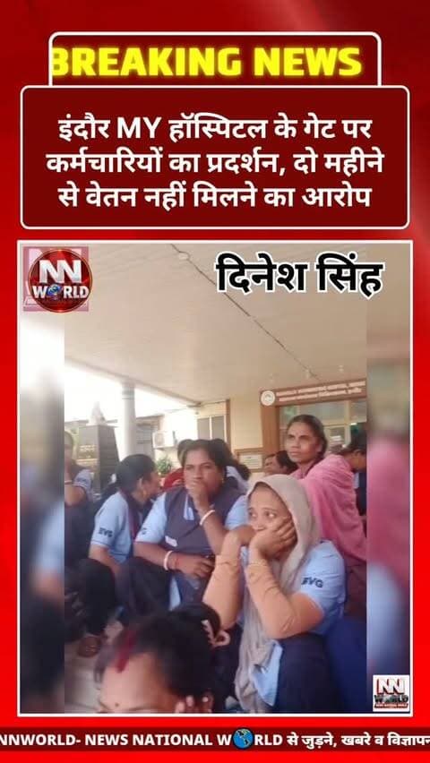 इंदौर MY हॉस्पिटल के गेट पर कर्मचारियों का प्रदर्शन, दो महीने से वेतन नहीं मिलने का आरोप
इंदौर के एमवाय अस्पताल के गेट पर आज BVG कंपनी के कर्मचारियों ने दो महीने से वेतन नहीं मिलने के विरोध में हड़ताल शुरू कर दी। कर्मचारियों का आरोप है कि लंबे समय से वेतन नहीं मिलने के कारण उन्हें आर्थिक परेशानियों का सामना करना पड़ रहा है।
सूत्रों से मिली जानकारी के अनुसार, सुनील तिवारी नामक व्यक्ति द्वारा कर्मचारियों को हड़ताल पर नहीं बैठने की चेतावनी दिए जाने की बात सामने आई है। आरोप है कि शाम तक वेतन देने का आश्वासन देते हुए कर्मचारियों से प्रदर्शन समाप्त करने को कहा गया। साथ ही, वहां से नहीं हटने पर सभी को काम से हटाने की धमकी देने का भी आरोप है।
फिलहाल कर्मचारियों की मांग है कि उनका बकाया वेतन जल्द से जल्द दिया जाए। मामले में संबंधित कंपनी और प्रबंधन का पक्ष सामने आना बाकी है।
स्थान: एमवाय अस्पताल, इंदौर
#IndoreNews #MYHospital #BVGEmployees #SalaryIssue #EmployeeProtest