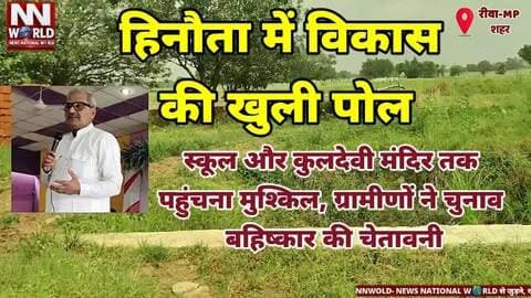 हिनौता में विकास की खुली पोल
#RewaNews #MadhyaPradeshNews #Hinauta #ElectionNews #GroundReport
स्कूल और कुलदेवी मंदिर तक पहुंचना मुश्किल, ग्रामीणों ने चुनाव बहिष्कार की चेतावनी
#रीवान्यूज #मध्यप्रदेश #हिनौता #चुनाव #ग्राउंडरिपोर्ट
हिनौता, रीवा, सेमरिया, सरपंच उपचुनाव, मतदान केंद्र, सड़क की समस्या, ग्रामीण, चुनाव बहिष्कार, स्कूल, कुलदेवी मंदिर
Hinauta, Rewa, Semariya, Sarpanch Election, Polling Booth, Road Problem, Villagers, Election Boycott, Government School, Ground Report