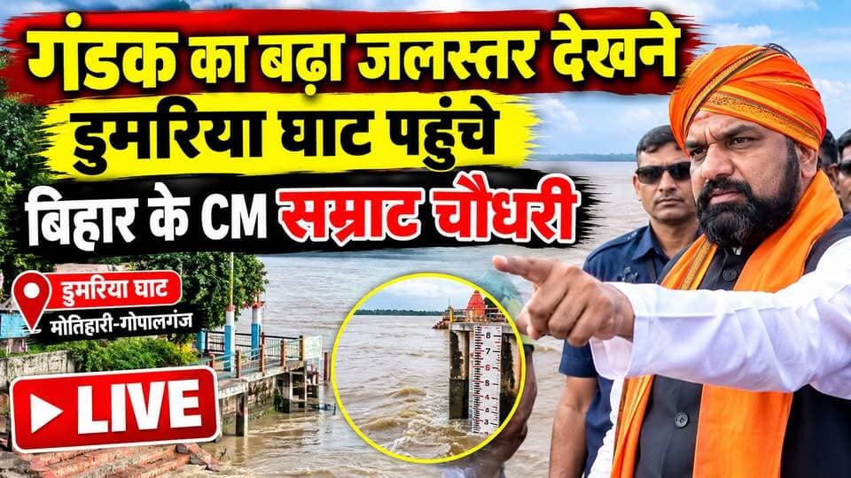 डुमरिया घाट पहुंचे मुख्यमंत्री सम्राट चौधरी, गंडक के बढ़े जलस्तर का लिया जायजा