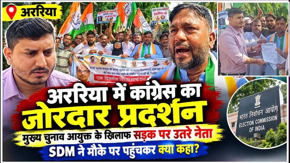 अररिया में मुख्य चुनाव आयुक्त के खिलाफ कांग्रेस का जोरदार प्रदर्शन, नेताओं ने क्या कहा? SDM ने मौके पर पहुंचकर क्या कहा?