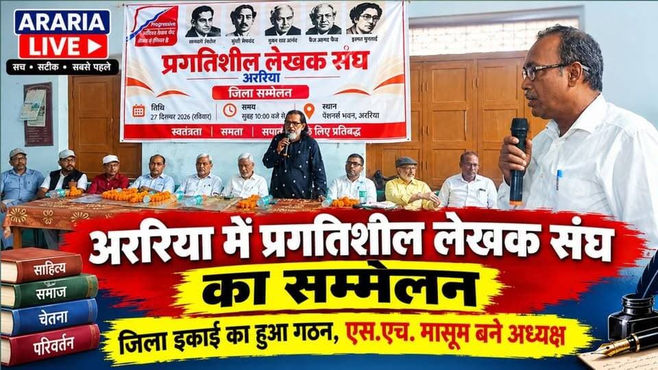 अररिया में प्रगतिशील लेखक संघ का जिला सम्मेलन, साहित्य और सामाजिक चेतना पर हुई चर्चा