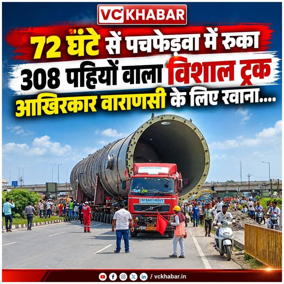 <nis:link nis:type=tag nis:id=varanasi nis:value=varanasi nis:enabled=true nis:link/> 72 घंटे से पचफेड़वा में रुका 308 पहियों वाला विशाल ट्रक आखिरकार वाराणसी के लिए रवाना....
बारिश और रास्ता तैयार करने की वजह से पचफेड़वा के पास रुका था भारी वाहन...
एनएच की टीम ने सुरक्षित आवागमन के लिए रास्ता तैयार किया, जिसके बाद ट्रक ने पकड़ी वाराणसी की राह...
डाफी टोल प्लाजा होगा अगला पड़ाव.इसके बाद गाजीपुर और गोरखपुर होते हुए लखीमपुर खीरी के कुंभी स्थित बलरामपुर चीनी मिल के प्लांट तक पहुंचेगा ट्रक...
विशाल मशीन को देखने के लिए रास्तेभर उमड़ रही लोगों की भीड़, सेल्फी लेते नजर आए लोग...
<nis:link nis:type=tag nis:id=varanasinews nis:value=VaranasiNews nis:enabled=true nis:link/> <nis:link nis:type=tag nis:id=varanasinewstoday nis:value=varanasinewstoday nis:enabled=true nis:link/> <nis:link nis:type=tag nis:id=breakingnews nis:value=BreakingNews nis:enabled=true nis:link/>