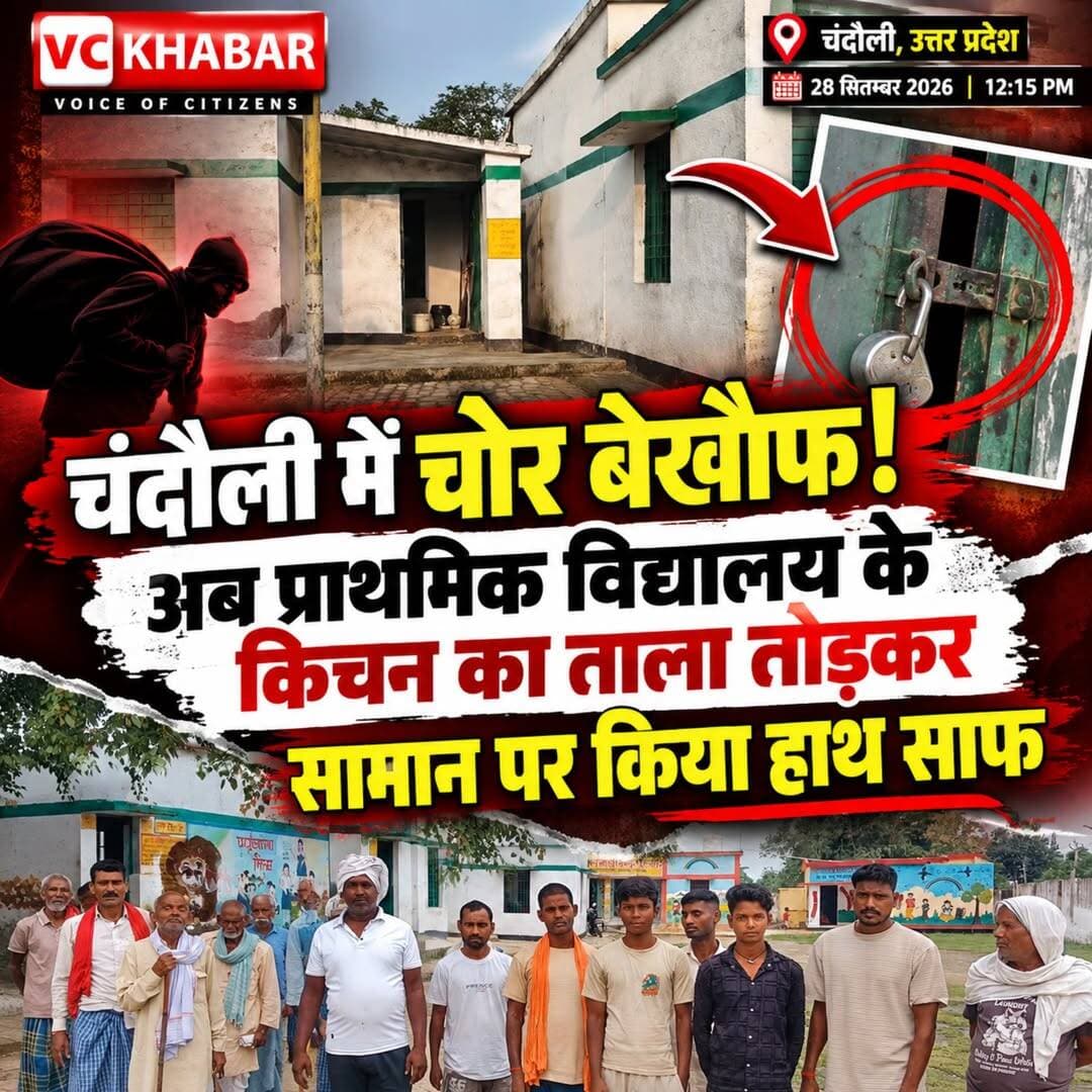 चंदौली में चोर बेखौफ! अब प्राथमिक विद्यालय के किचन का ताला तोड़कर सामान पर किया हाथ साफ
चंदौली के अलीनगर थाना क्षेत्र के ग्राम सभा रोहणा स्थित प्राथमिक विद्यालय में बीती रात चोरों ने किचन का दरवाजा तोड़कर चोरी की घटना को अंजाम दिया. चोर विद्यालय से गैस सिलेंडर, बगौना, दाल समेत खाना बनाने का अन्य सामान लेकर फरार हो गए.
सुबह घटना की जानकारी होने पर ग्राम प्रधान प्रतिनिधि विश्वजीत मौके पर पहुंचे और विद्यालय की प्रधानाचार्य को चोरी की सूचना दी। उन्होंने बताया कि प्रधानाचार्य के पहुंचने के बाद मामले में आगे की कार्रवाई की जाएगी.
विद्यालय में चोरी की घटना सामने आने के बाद स्कूल की सुरक्षा व्यवस्था पर भी सवाल खड़े हो रहे हैं. ग्रामीणों का कहना है कि विद्यालय परिसर की सुरक्षा को लेकर जिम्मेदारों को गंभीरता बरतने की जरूरत है.
इस संबंध में अलीनगर प्रभारी निरीक्षक गगन राज सिंह ने बताया कि पुलिस ने घटनास्थल का मौका-मुआयना किया है. प्रथम दृष्टया पड़ोस के ही नशेड़ी प्रवृत्ति के कुछ युवकों के घटना में शामिल होने का अनुमान है. पुलिस मामले की अन्य पहलुओं से भी जांच कर रही है.
<nis:link nis:type=tag nis:id=chandauli nis:value=chandauli nis:enabled=true nis:link/> <nis:link nis:type=tag nis:id=latestnews nis:value=LatestNews nis:enabled=true nis:link/> <nis:link nis:type=tag nis:id=primaryschool nis:value=PrimarySchool nis:enabled=true nis:link/>