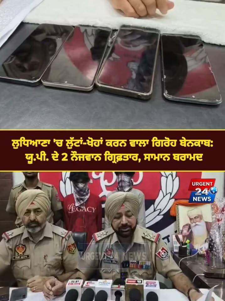 ਲੁਧਿਆਣਾ 'ਚ ਲੁੱ,ਟਾਂ-ਖੋ,ਹਾਂ ਕਰਨ ਵਾਲਾ ਗਿਰੋਹ ਬੇਨਕਾਬ: ਯੂ.ਪੀ. ਦੇ 2 ਨੌਜਵਾਨ ਗ੍ਰਿਫ਼ਤਾਰ, ਸਾਮਾਨ ਬਰਾਮਦ
#PunjabPolice
#LudhianaNews
#CrimeNews
#MotiNagarPolice
#PoliceAction
#Arrested
#BreakingNewsPunjabi
#LudhianaPolice
#PunjabiNews