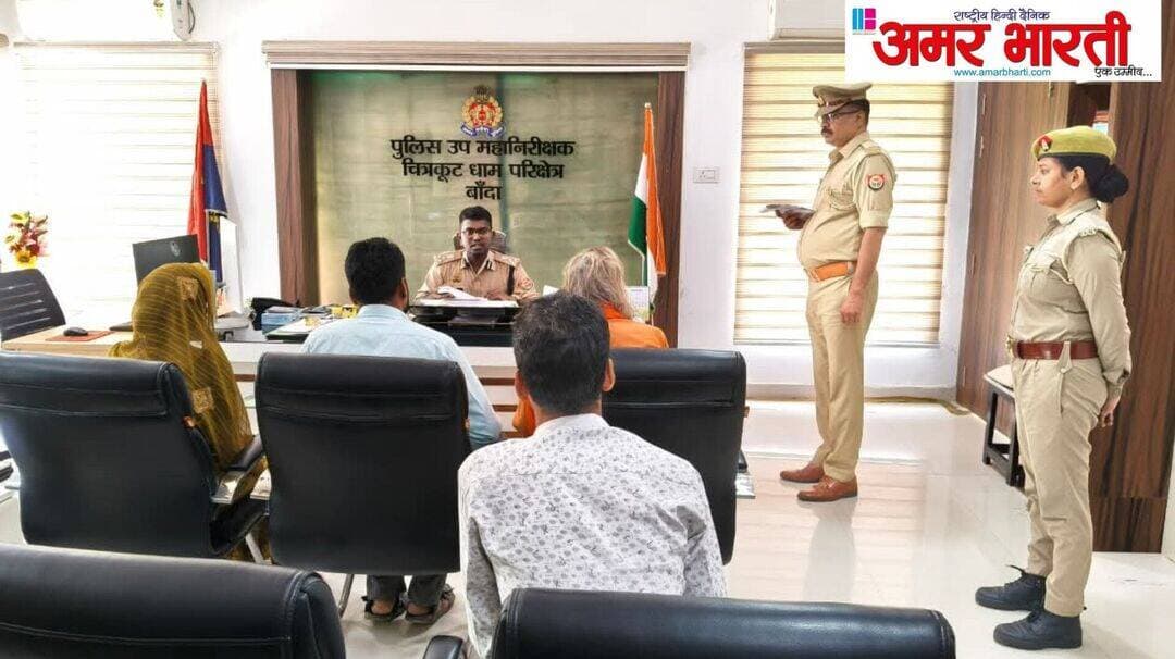 *चित्रकूटधाम परिक्षेत्र में जनसुनवाई, फरियादियों की सुनी गईं शिकायतें*
*बांदा -* चित्रकूटधाम परिक्षेत्र, बांदा के परिक्षेत्रीय कार्यालय में आज जनसुनवाई का आयोजन किया गया।
जनसुनवाई के दौरान परिक्षेत्र के विभिन्न जनपदों से आए फरियादियों की शिकायतों को गंभीरता से सुना गया। अधिकारियों ने शिकायतों के त्वरित निस्तारण और प्रभावी कार्यवाही के लिए संबंधित अधिकारियों को निर्देशित किया।
पुलिस अधिकारियों ने कहा कि आमजन की समस्याओं का समयबद्ध और निष्पक्ष समाधान करना प्राथमिकता है।