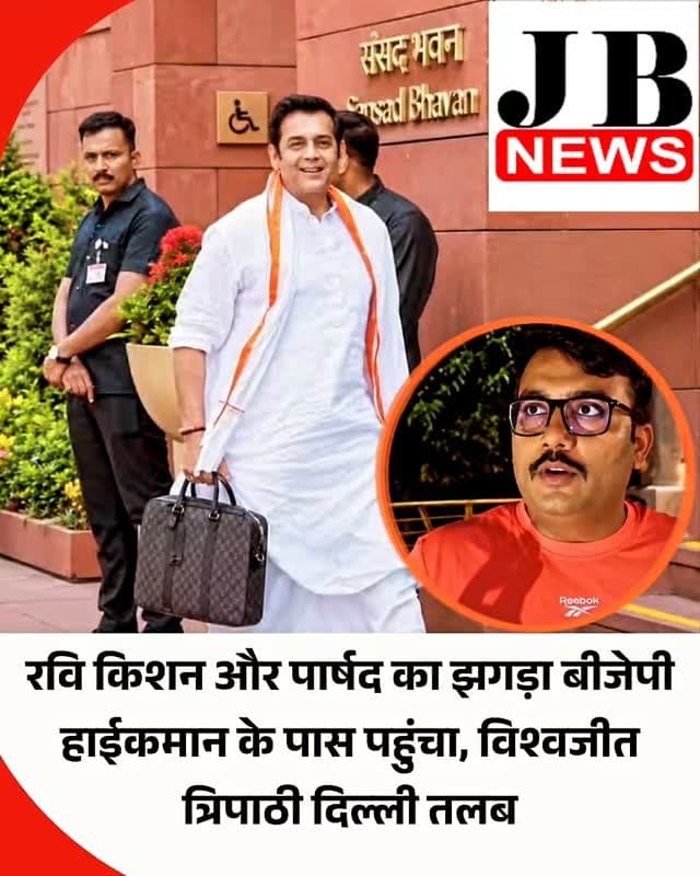बीजेपी सांसद रवि किशन और पार्षद विश्वजीत त्रिपाठी का विवाद दिल्ली हाई कमान तक पहुंच चुका है। बताया जा रहा है कि पार्षद को दिल्ली बुलाया गया है। प्रदेश प्रभारी विनोद तावडे ने फोन पर उनसे बातचीत की है। जैसे ही इसकी जानकारी सपा प्रमुख अखिलेश यादव को हुई तो उन्होंने कहा कि पार्षद सपा जॉइन कर लें। प्रदेश में सपा की सरकार बन जाएगी।
बीते शनिवार को भीषण बारिश के दौरान पूरे गोरखपुर शहर में जलभराव की स्थिति पैदा हो गई थी। इसे लेकर बीजेपी पार्षद विश्वजीत त्रिपाठी उर्फ सोनू और सांसद रवि किशन के बीच बातचीत का एक वीडियो वायरल हुआ। इसकी चर्चा लगातार हो रही है। कोई उनके पक्ष में तो कोई विपक्ष में बातें कर रहा है।
यह मामला दिल्ली में बैठे बीजेपी हाई कमान तक पहुंची तो उत्तर प्रदेश के प्रभारी विनोद तावड़े ने सांसद और पार्षद से फोन पर बातचीत की। पार्षद को दिल्ली बुलाया गया है। पार्षद विश्वजीत त्रिपाठी ने एनबीटी ऑनलाइन को बताया कि रविवार को विनोद तावड�
