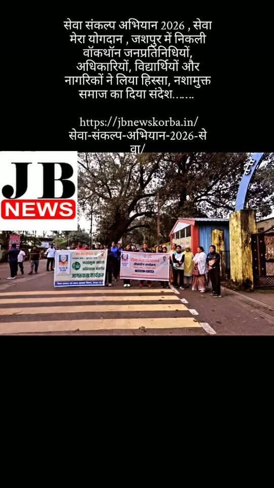 सेवा संकल्प अभियान 2026 , सेवा मेरा योगदान , जशपुर में निकली वॉकथॉन जनप्रतिनिधियों, अधिकारियों, विद्यार्थियों और नागरिकों ने लिया हिस्सा, नशामुक्त समाज का दिया संदेश…….
https://jbnewskorba.in/सेवा-संकल्प-अभियान-2026-सेवा/