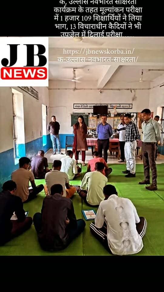 क, उल्लास नवभारत साक्षरता कार्यक्रम के तहत मूल्यांकन परीक्षा में 1 हजार 109 शिक्षार्थियों ने लिया भाग, 13 विचाराधीन कैदियों ने भी उपजेल में दिलाई परीक्षा……
https://jbnewskorba.in/क-उल्लास-नवभारत-साक्षरता/