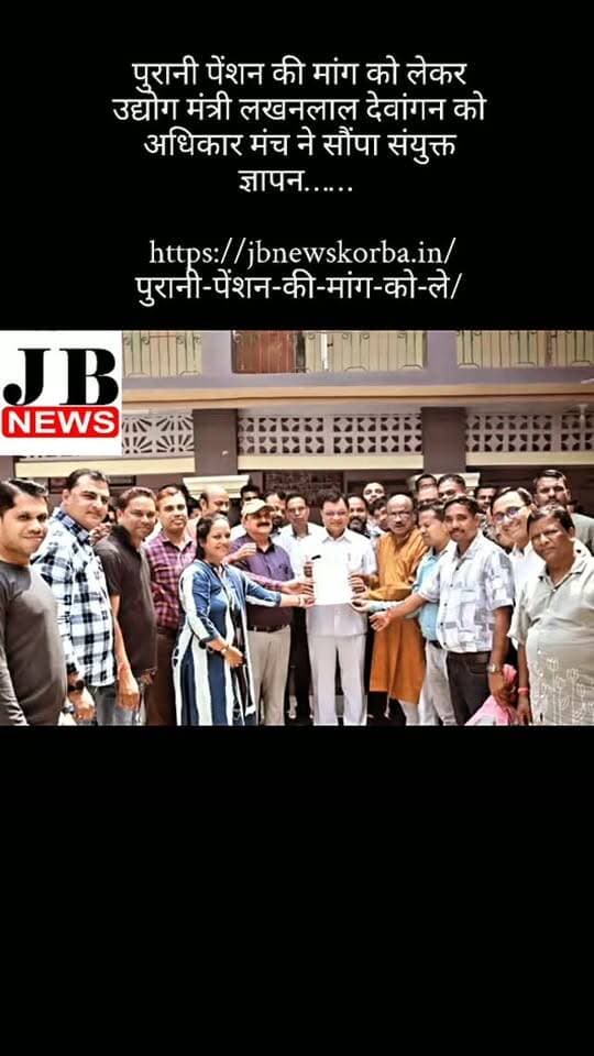 पुरानी पेंशन की मांग को लेकर उद्योग मंत्री लखनलाल देवांगन को अधिकार मंच ने सौंपा संयुक्त ज्ञापन……
https://jbnewskorba.in/पुरानी-पेंशन-की-मांग-को-ले/