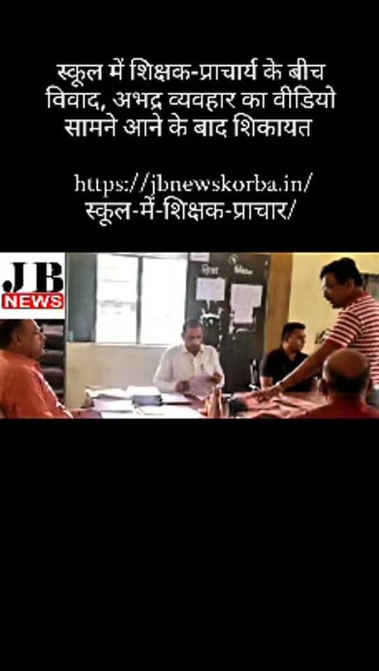 स्कूल में शिक्षक-प्राचार्य के बीच विवाद, अभद्र व्यवहार का वीडियो सामने आने के बाद शिकायत
https://jbnewskorba.in/स्कूल-में-शिक्षक-प्राचार/