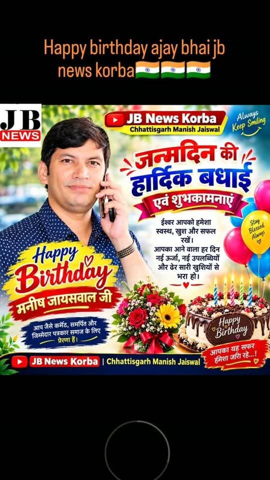 Happy birthday ajay bhai,,,,, jb news korba manish jaiswal