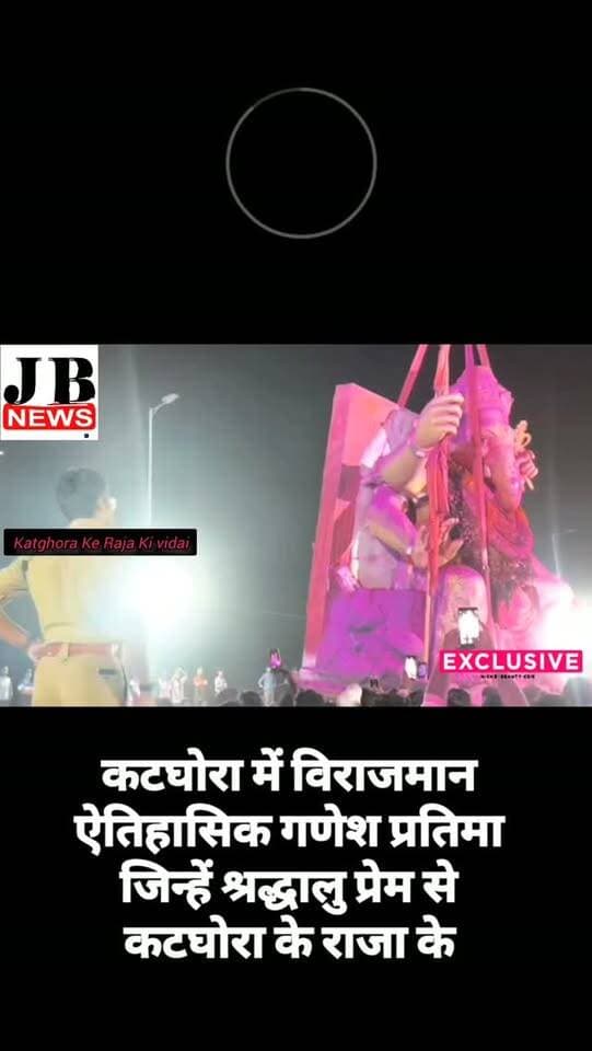 कटघोरा के राजा की ऐतिहासिक विदाई, ‘अगले बरस तू फिर आ’ के जयघोष से गूंजा शहर
कटघोरा। कटघोरा में विराजमान ऐतिहासिक गणेश प्रतिमा, जिन्हें श्रद्धालु प्रेम से ‘कटघोरा के राजा’ के नाम से जानते हैं, की भव्य विदाई की गई। गणेश उत्सव के दौरान कटघोरा के राजा श्रद्धालुओं और लोगों के बीच विशेष आकर्षण का केंद्र रहे।
गणेश प्रतिमा की विदाई के दौरान बड़ी संख्या में श्रद्धालु और गणेश भक्त शामिल हुए। भक्तिमय माहौल के बीच ‘गणपति बप्पा मोरया, अगले बरस तू फिर आ’ के जयघोष के साथ कटघोरा के राजा को विदाई दी गई।
कटघोरा में गणेश उत्सव की यह परंपरा लोगों की आस्था और उत्साह से जुड़ी हुई है। विदाई के दौरान श्रद्धालुओं में भावुकता भी देखने को मिली और सभी ने अगले वर्ष फिर से गणेश जी के आगमन की कामना की।
JB News Korba छत्तीसगढ़ | मनीष जायसवाल
#कटघोरा_के_राजा
#कटघोरा_गणेश_विसर्जन
#गणपति_बप्पा_मोरया
#अगले_बरस_तू_फिर_आ
#ऐतिहासिक_विदाई
गणेश_उत्सव
गणेश_विसर्जन
कटघोरा
कोरबा
KorbaNews
Katghora
GaneshV