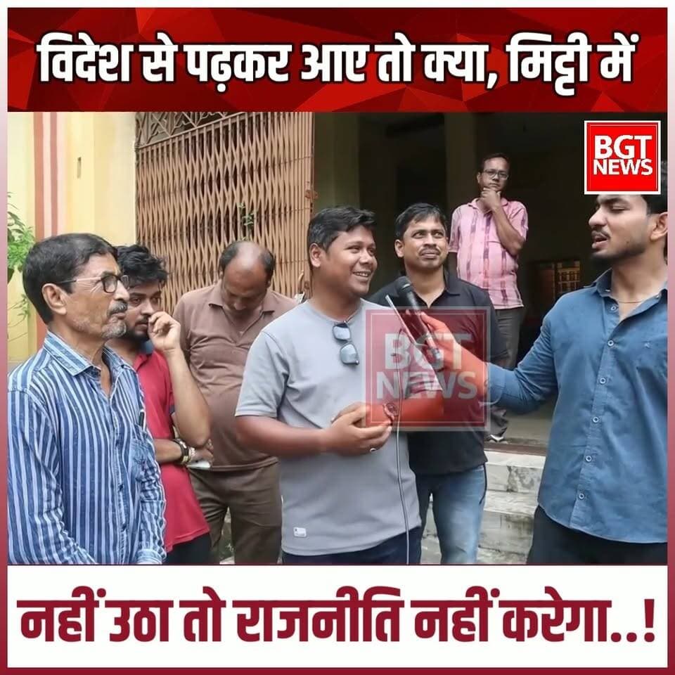 विदेश से पढ़कर आए तो क्या, मिट्टी में नहीं उठा तो राजनीति नहीं करेगा..!