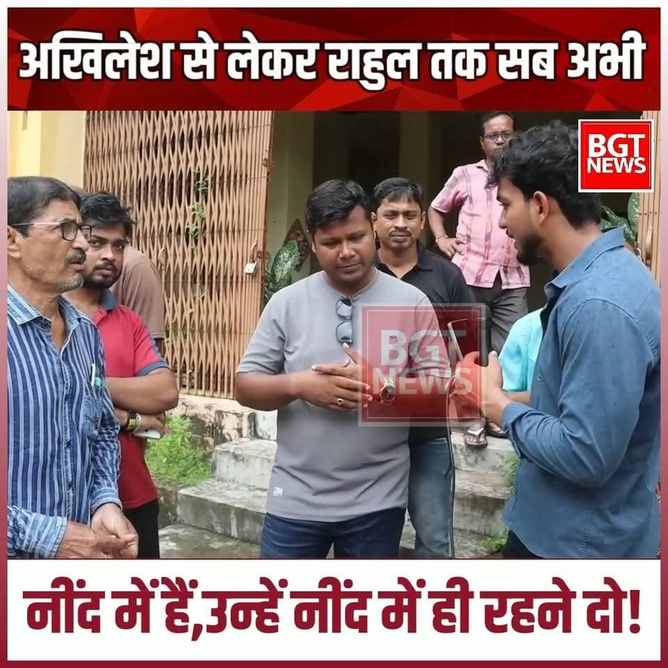 अखिलेश से लेकर राहुल तक सब अभी नींद में हैं,उन्हें नींद में ही रहने दो!