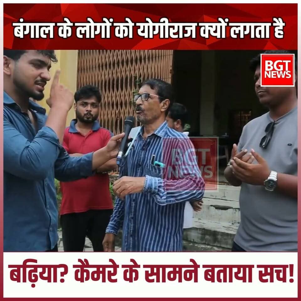 बंगाल के लोगों को योगीराज क्यों लगता है बढ़िया? कैमरे के सामने बताया सच!