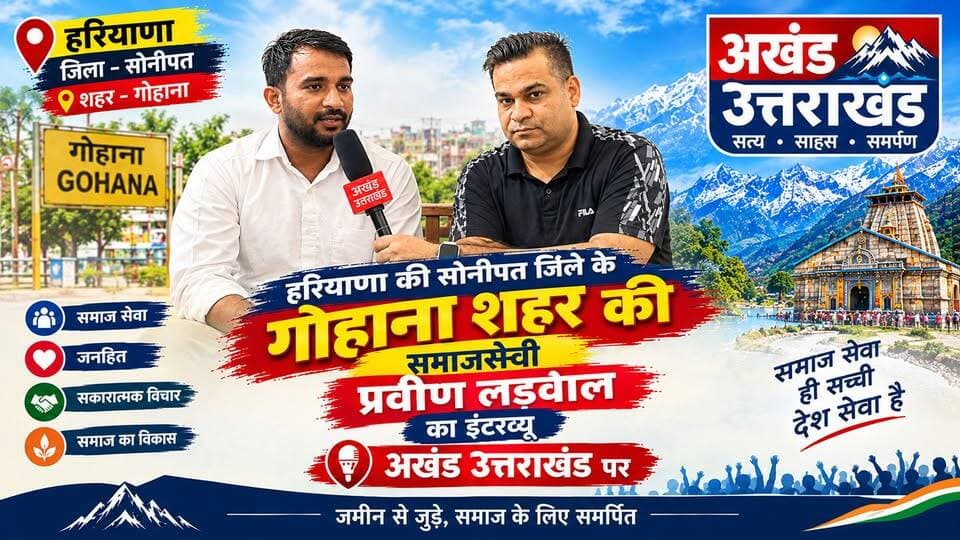 हरियाणा के जिले सोनीपत के गोहाना के एक गरीब परिवार का लड़का जिसका नाम परवीन लडवाल कोरोना काल में भी निभा चुका है कोरोना योद्धा की भूमिका।
अपनी सैलरी से दान देकर की बच्चों की किताबों की व्यवस्था। आज तक कर चुके है हजारों लोगों की निस्वार्थ सेवा। मरते दम तक करूंगा समाज सेवा
#trendingreels #akhanduttarakhand #NewsUpdate #everyonefollowers #BJPGovernment #haryana #𝘀𝗼𝗻𝗶𝗽𝗮𝘁 #Gohananews