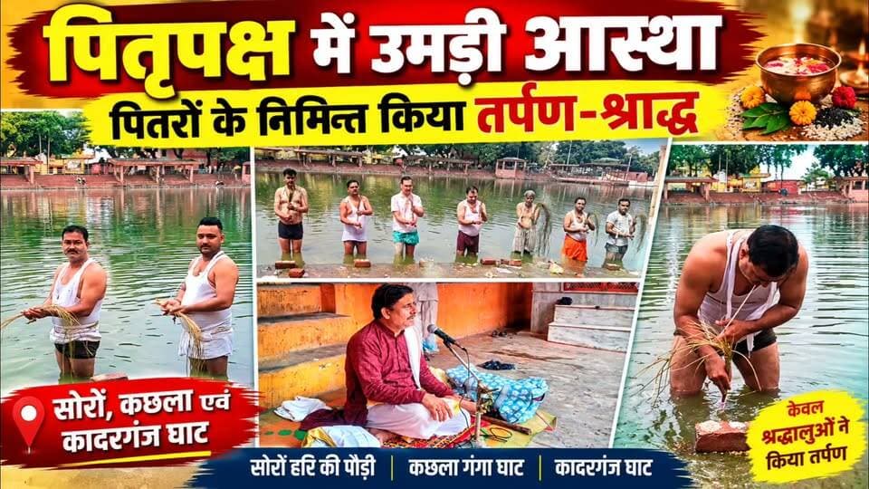 🪔 पितृपक्ष में उमड़ी आस्था, पितरों के निमित्त किया तर्पण
सोरों। पितृपक्ष के अवसर पर सोमवार को सोरों की हरि की पौड़ी पर श्रद्धालुओं ने अपने पितरों के निमित्त विधि-विधान से तर्पण और श्राद्धकर्म किया। श्रद्धालुओं ने पितरों की आत्मशांति एवं मोक्ष की कामना के साथ जल अर्पित कर धार्मिक अनुष्ठान किए।
आचार्य पं. शशिधर द्विवेदी ने बताया कि पितृपक्ष में पितरों का स्मरण, तर्पण, श्राद्ध एवं पिंडदान करने की धार्मिक परंपरा है। सोरों शूकर क्षेत्र में पितृ तर्पण की विशेष धार्मिक मान्यता बताई जाती है।
📍 हरि की पौड़ी, सोरों शूकर क्षेत्र
#पितृपक्ष #तर्पण #श्राद्ध #सोरों #हरिकीपौड़ी
